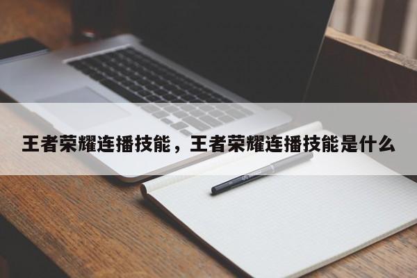 王者荣耀连播技能,王者荣耀连播技能是什么